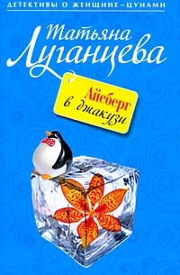 Татьяна Луганцева - Айсберг в джакузи