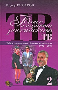 Раззаков Ф.И. - Блеск и нищета российского ТВ. Книга 2. Тайны телевидения. От Ельцина до Медведева. 1992-2008 (сборник)