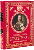 Брикнер  А. - Императрица Екатерина II. Ее жизнь и царствование