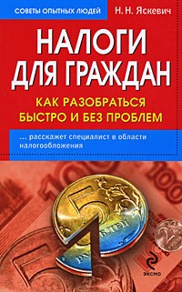 Надежда Яскевич - Налоги для граждан. Как разобраться быстро и без проблем