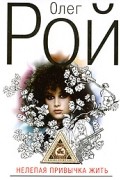Рой О. - Нелепая привычка жить