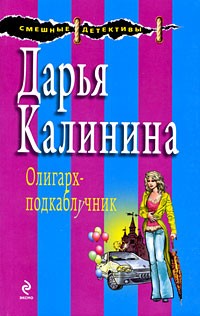 Дарья Калинина - Олигарх-подкаблучник