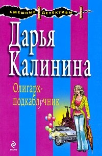 Дарья Калинина - Олигарх-подкаблучник