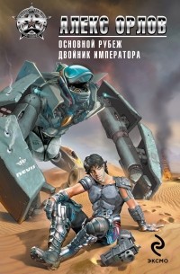 Основной рубеж. Двойник императора (сборник)
