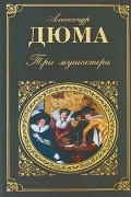 Три мушкетера
