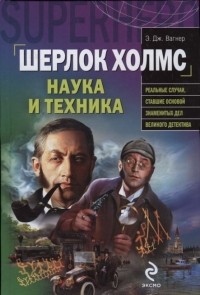 Э. Дж. Вагнер - Шерлок Холмс. Наука и техника