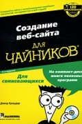 Дэвид Кроудер - Создание веб-сайта для чайников (+ CD-ROM)