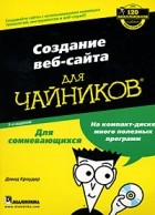 Дэвид Кроудер - Создание веб-сайта для чайников (+ CD-ROM)