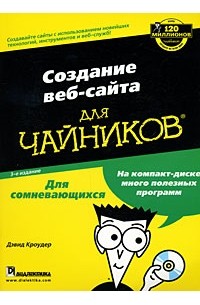 Дэвид Кроудер - Создание веб-сайта для чайников (+ CD-ROM)