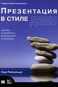 Презентация в стиле дзен. Дизайн, разработка, проведение и примеры