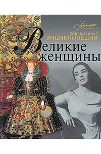 Великие женщины