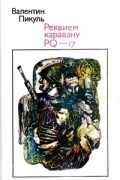 Валентин Пикуль - Реквием каравану PQ-17