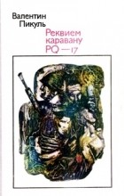 Валентин Пикуль - Реквием каравану PQ-17