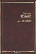 Франсуа Рабле - Гаргантюа и Пантагрюэль