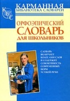 Ольга Михайлова - Орфоэпический словарь для школьников