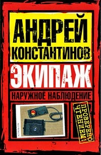 Андрей Константинов - Наружное наблюдение. Экипаж