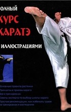  - Полный курс каратэ
