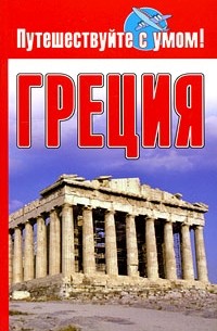 без автора - Греция