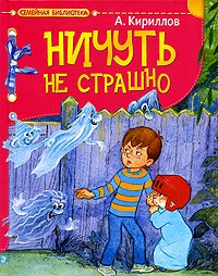 Кириллов А. - Ничуть не страшно! (сборник)
