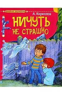 Кириллов А. - Ничуть не страшно! (сборник)