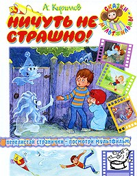 Кириллов А. - Ничуть не страшно! (сборник)
