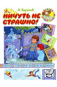 Кириллов А. - Ничуть не страшно! (сборник)