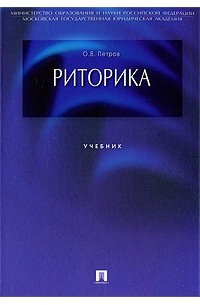Петров О. - Риторика