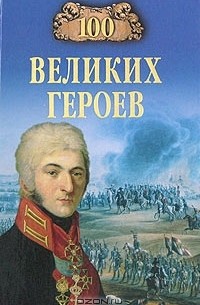 Шишов А.В - 100 великих героев