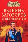 Мусский И.А. - 100 великих заговоров и переворотов