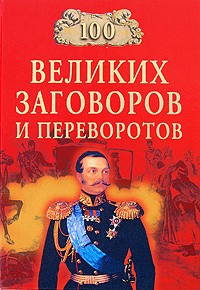 Мусский И.А. - 100 великих заговоров и переворотов