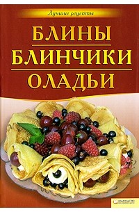 Коваль Т. - Блины, блинчики, оладьи