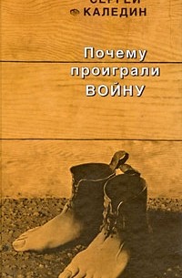 Сергей Каледин - Почему проиграли войну (сборник)