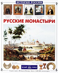 Инесса Чудовская - Русские монастыри