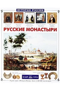 Инесса Чудовская - Русские монастыри