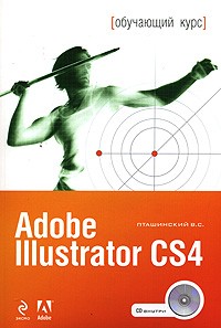 Пташинский В.С. - Adobe Illustrator CS4 (+ CD-ROM)