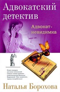 Наталья Борохова - Адвокат-невидимка