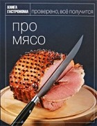 Ирина Мосолова - Про мясо