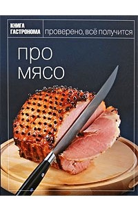 Ирина Мосолова - Про мясо