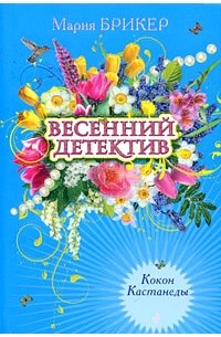 Кокон Кастанеды