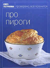 Киреева  И. - Про пироги