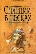 Том Холланд - Спящий в песках