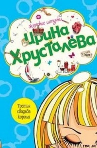 Третья свадьба короля