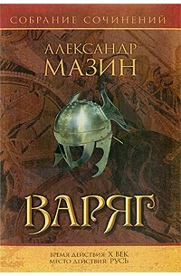 Варяг