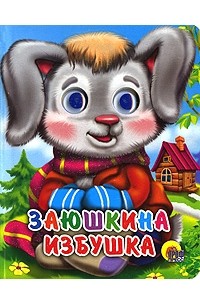  - Заюшкина избушка