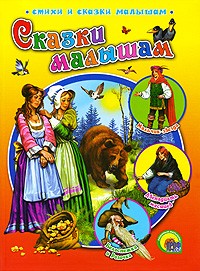  - Сказки малышам (сборник)