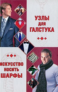 Шанина С.А. - Узлы для галстука. Искусство носить шарфы