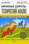 Джек Швагер - Биржевые секреты: Технический анализ