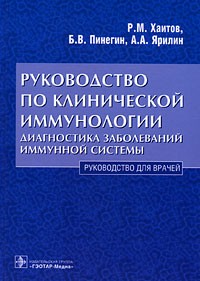  - Руководство по клинической иммунологии. Диагностика заболеваний иммунной системы