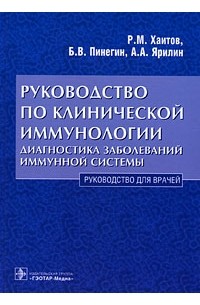  - Руководство по клинической иммунологии. Диагностика заболеваний иммунной системы