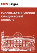 Мачковский Г. - Русско-французский юридический словарь